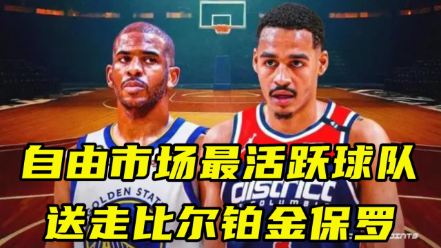 华体会官网- 奇才比尔交易流言四起，多支球队展开询价  
